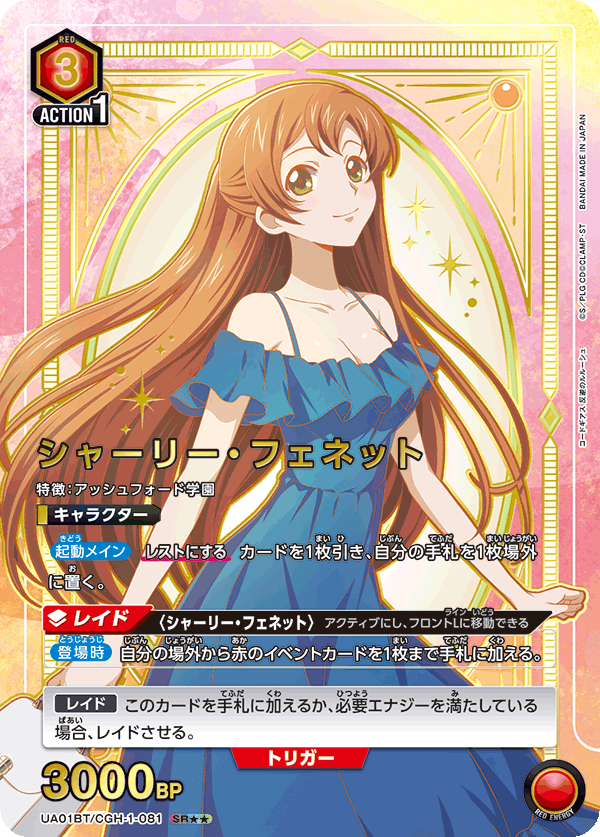 シャーリー・フェネット(SR★★)(UA01BT/CGH-1-081)