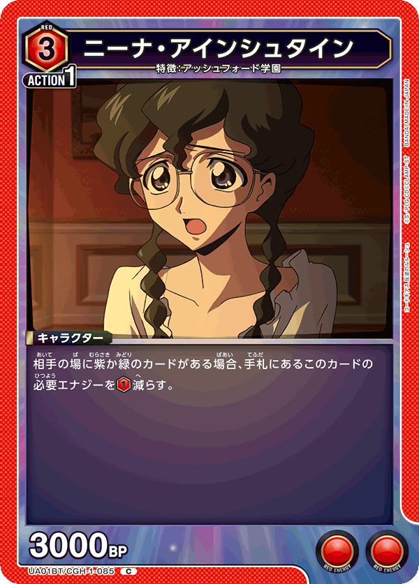 ニーナ・アインシュタイン(C)(UA01BT/CGH-1-085)