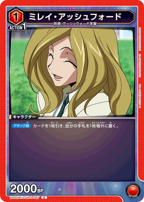 ミレイ・アッシュフォード(U)(UA01BT/CGH-1-087)