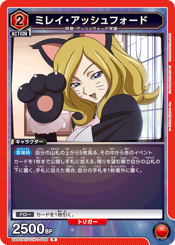 ミレイ・アッシュフォード(R)(UA01BT/CGH-1-088)