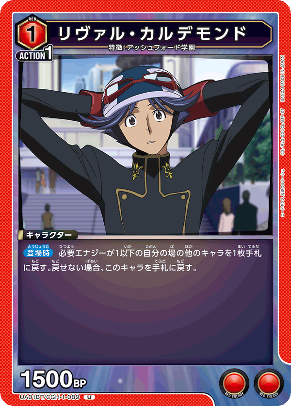 リヴァル・カルデモンド(U)(UA01BT/CGH-1-089)