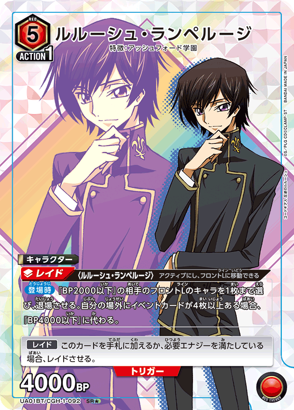 ルルーシュ・ランペルージ(SR★)(UA01BT/CGH-1-092)