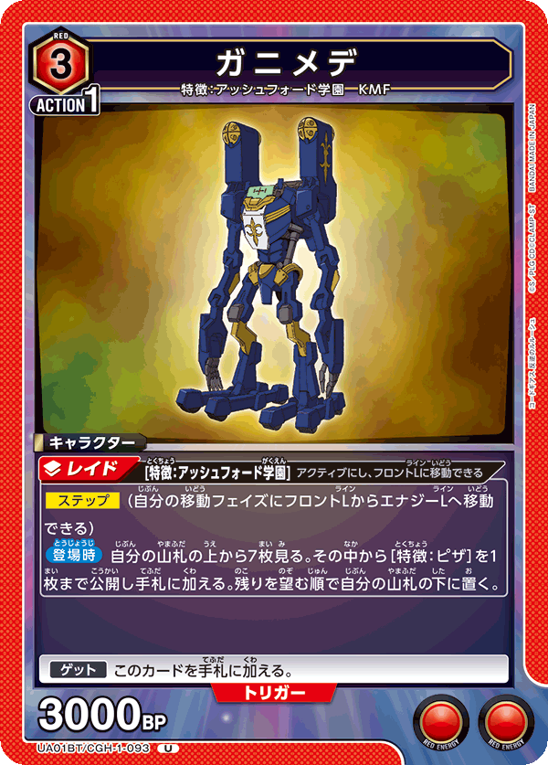 ガニメデ(U)(UA01BT/CGH-1-093)