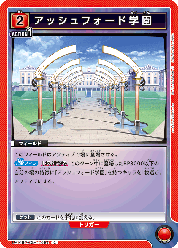 アッシュフォード学園(C)(UA01BT/CGH-1-094)