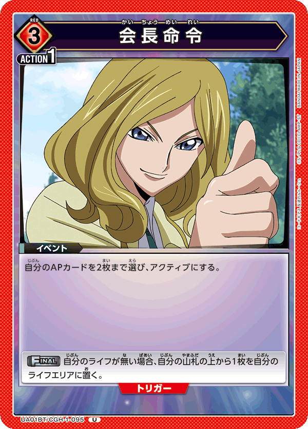 会長命令(U)(UA01BT/CGH-1-095)