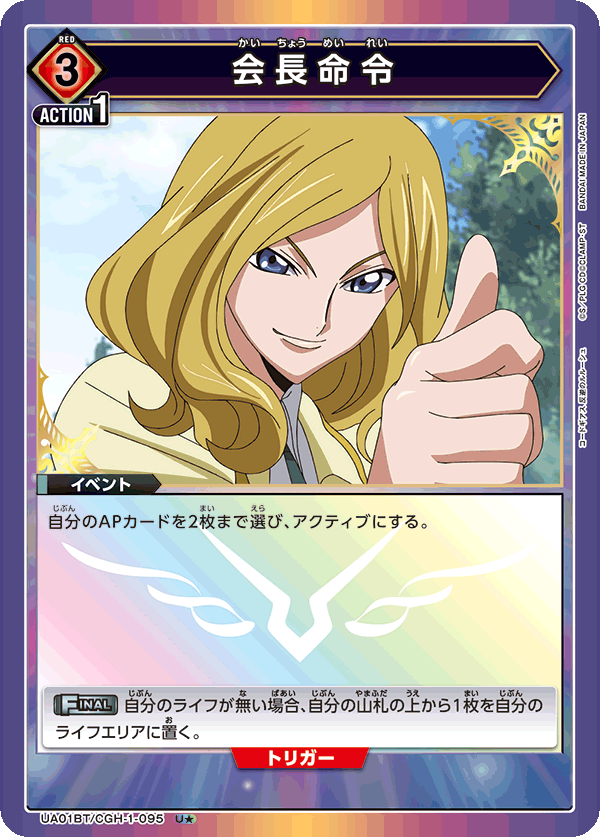 会長命令(U★)(UA01BT/CGH-1-095)