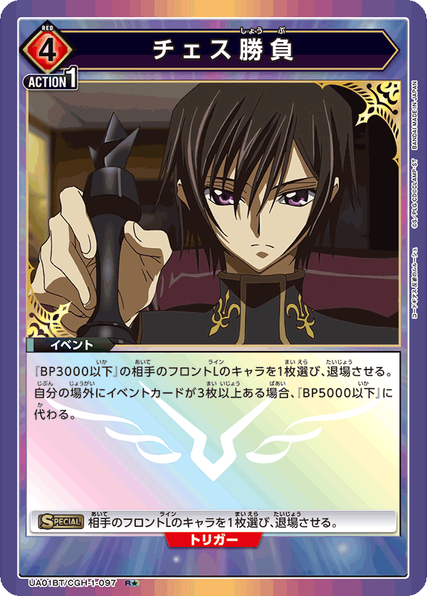 チェス勝負(R★)(UA01BT/CGH-1-097)