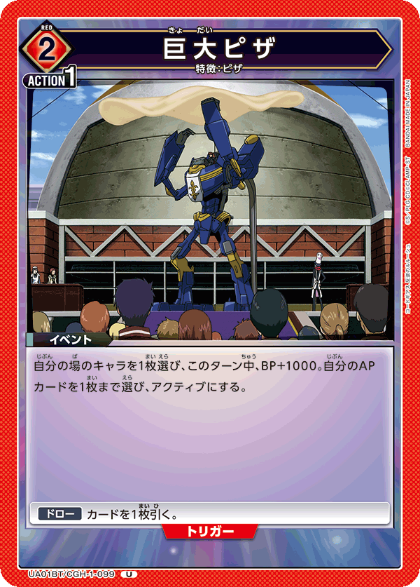 巨大ピザ(U)(UA01BT/CGH-1-099)