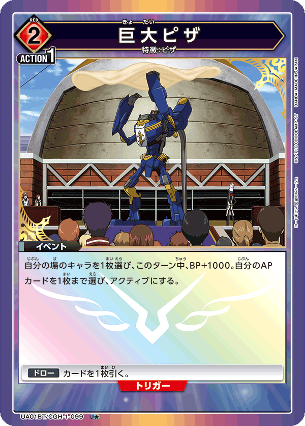 巨大ピザ(U★)(UA01BT/CGH-1-099)