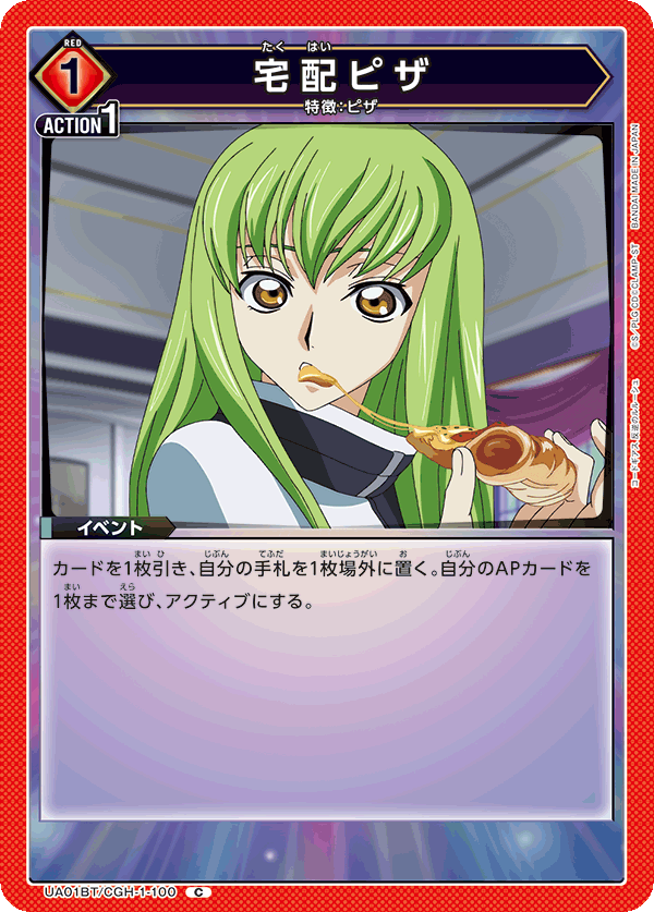 宅配ピザ(C)(UA01BT/CGH-1-100)