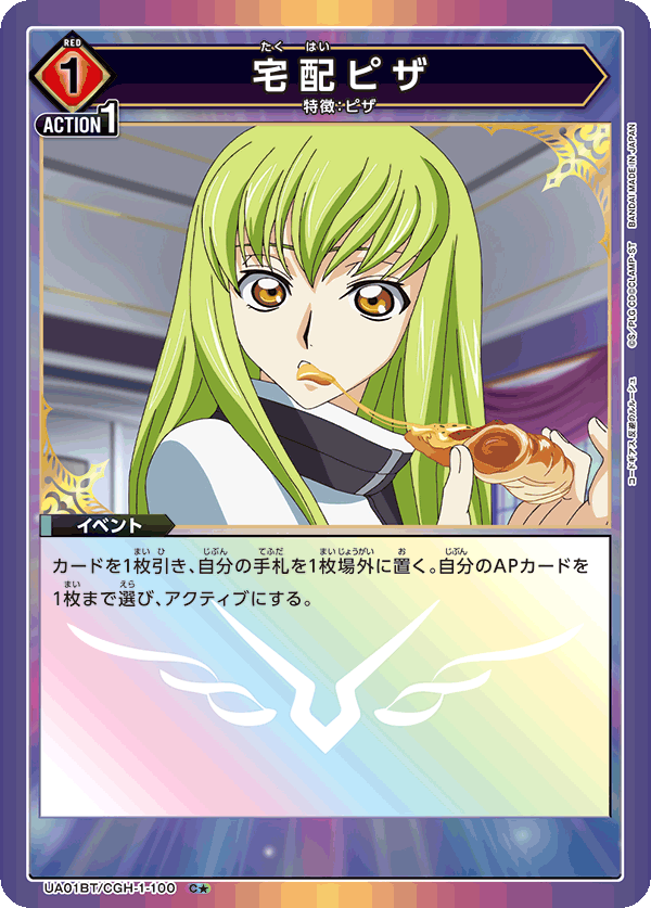 宅配ピザ(C★)(UA01BT/CGH-1-100)