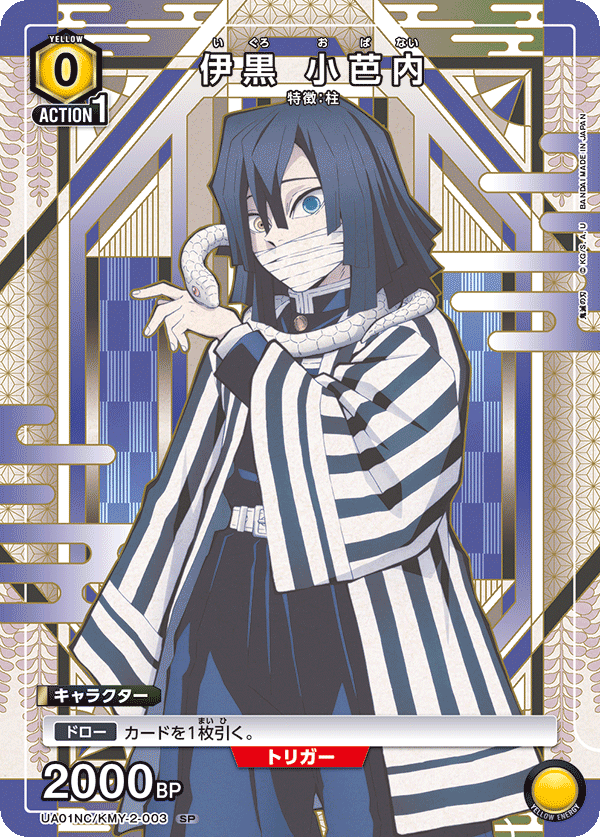 伊黒 小芭内(SP)(UA01NC/KMY-2-003)