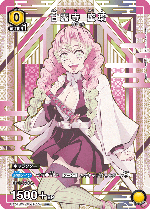 甘露寺 蜜璃(SP)(UA01NC/KMY-2-004)
