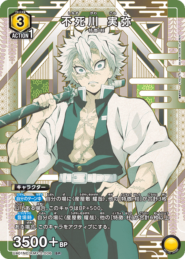 不死川 実弥(SP)(UA01NC/KMY-2-006)