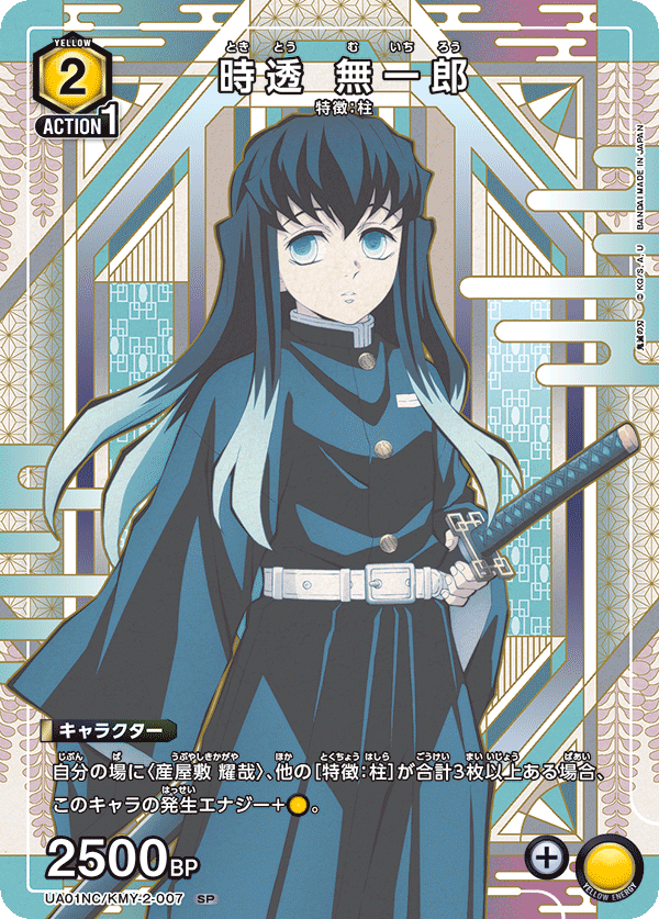 時透 無一郎(SP)(UA01NC/KMY-2-007)