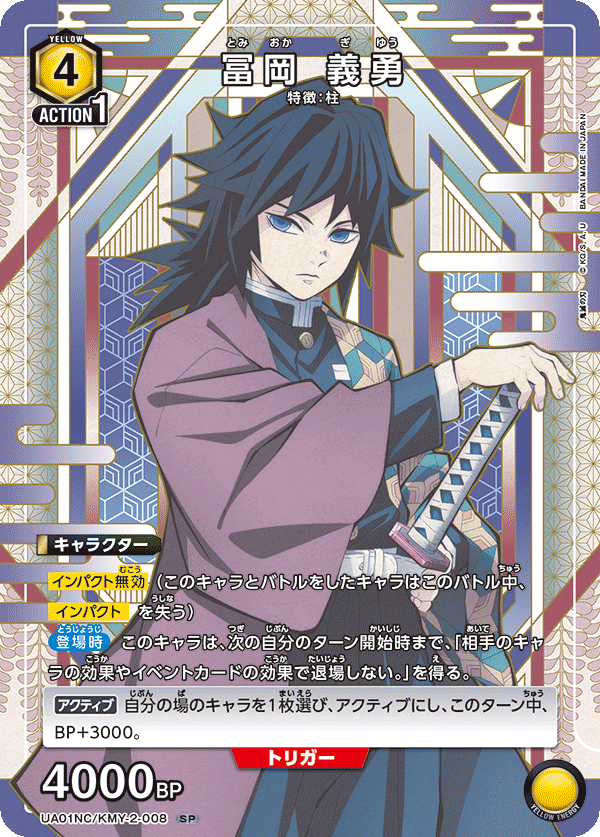 冨岡 義勇(SP)(UA01NC/KMY-2-008)