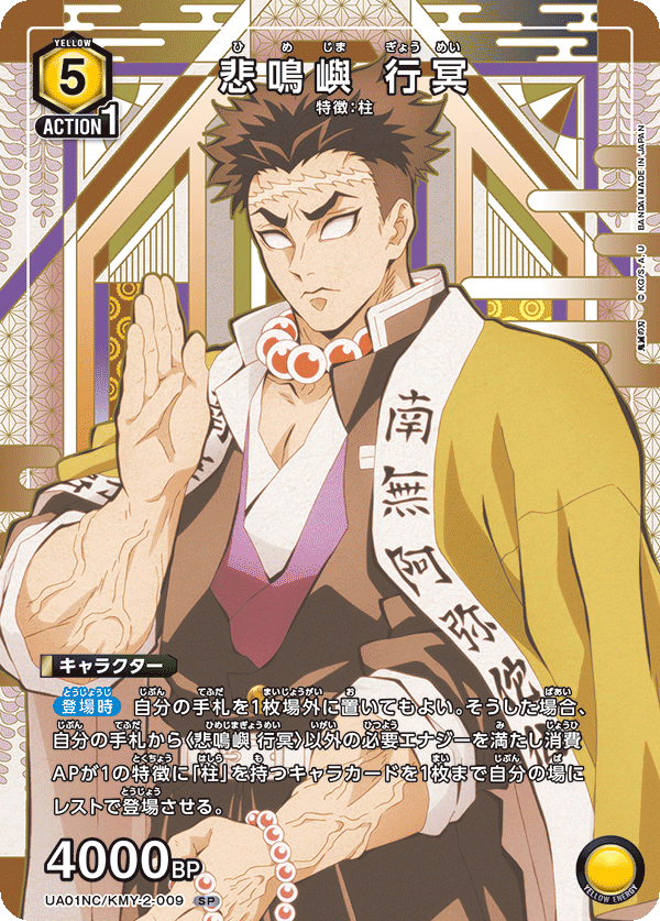 悲鳴嶼 行冥(SP)(UA01NC/KMY-2-009)