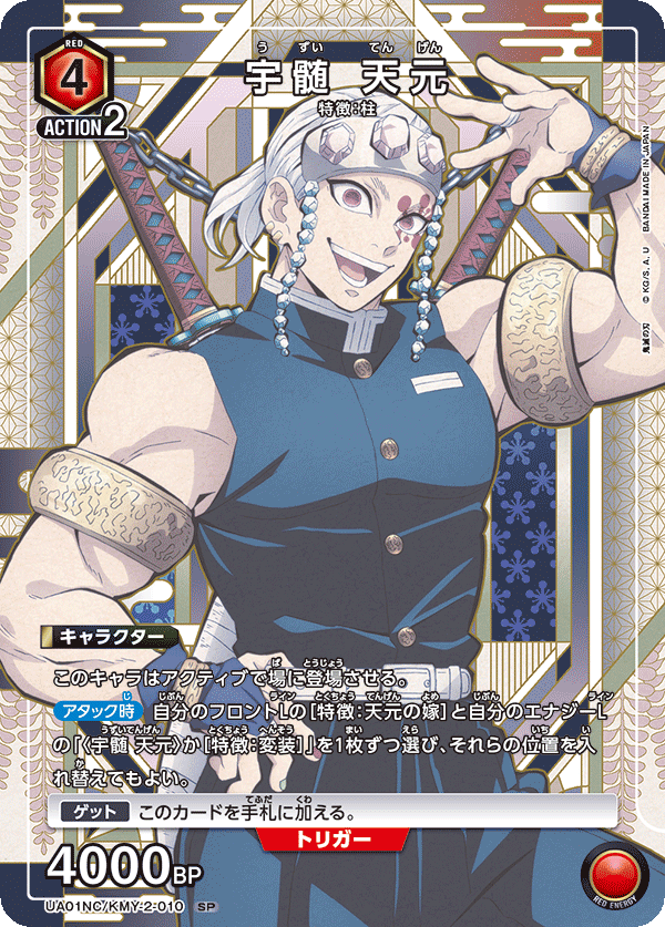 宇髄 天元(SP)(UA01NC/KMY-2-010)