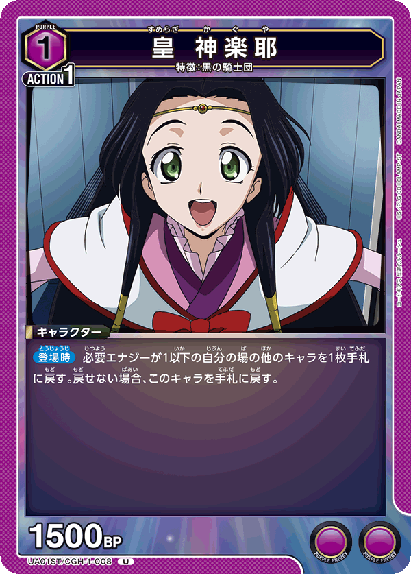 皇 神楽耶(U)(UA01ST/CGH-1-008)
