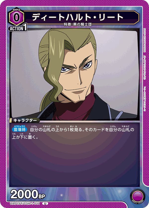 ディートハルト・リート(U)(UA01ST/CGH-1-011)