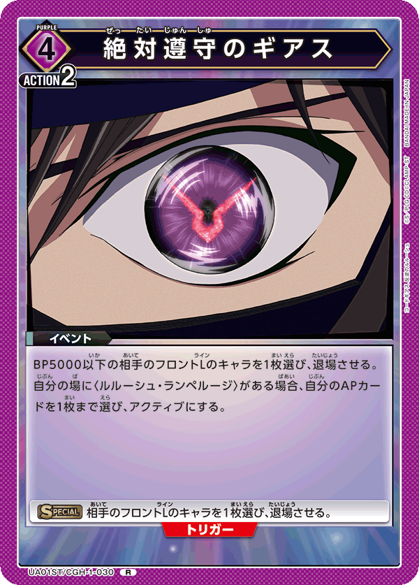 絶対遵守のギアス(R)(UA01ST/CGH-1-030)