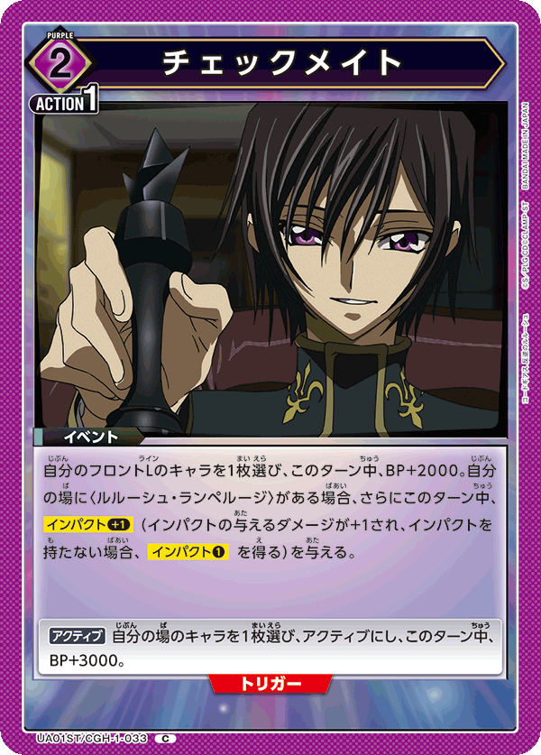 チェックメイト(C)(UA01ST/CGH-1-033)