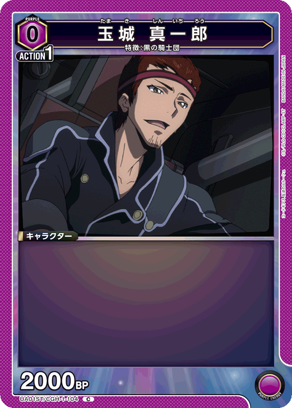 玉城 真一郎(C)(UA01ST/CGH-1-104)