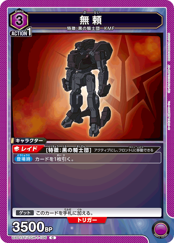 無頼(C)(UA01ST/CGH-1-106)