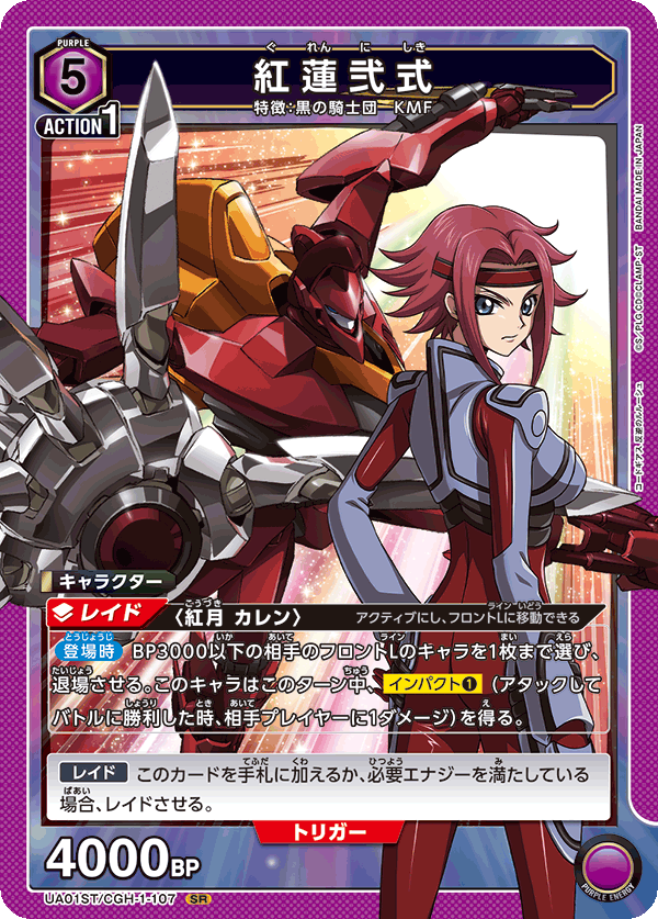 紅蓮弐式(ノーマル)(SR)(UA01ST/CGH-1-107)