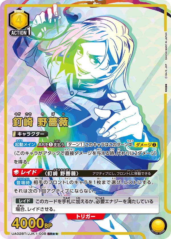 釘崎 野薔薇(SR★★)(UA02BT/JJK-1-008)
