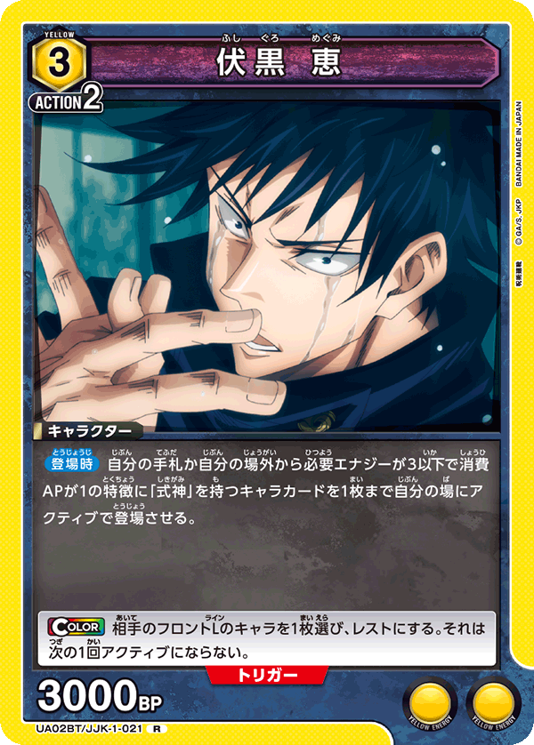 伏黒 恵(R)(UA02BT/JJK-1-021)