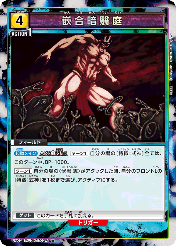 嵌合暗翳庭(U★)(UA02BT/JJK-1-027)