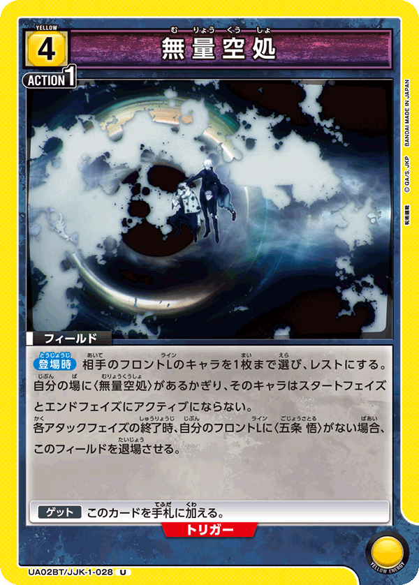 無量空処(U)(UA02BT/JJK-1-028)