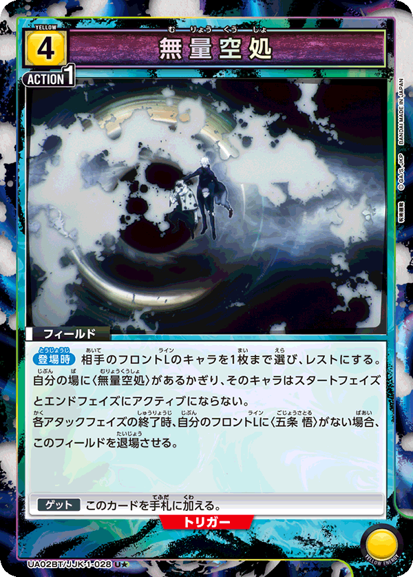 無量空処(U★)(UA02BT/JJK-1-028)