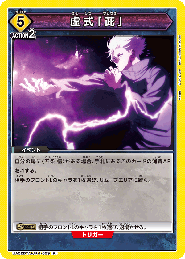 虚式「?」(R)(UA02BT/JJK-1-029)