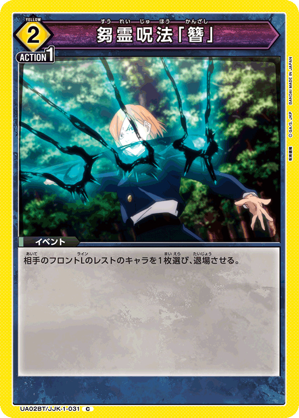 芻霊呪法「簪」(C)(UA02BT/JJK-1-031)