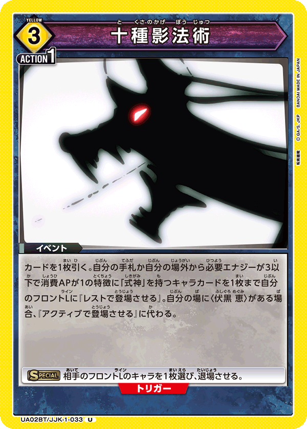 十種影法術(U)(UA02BT/JJK-1-033)