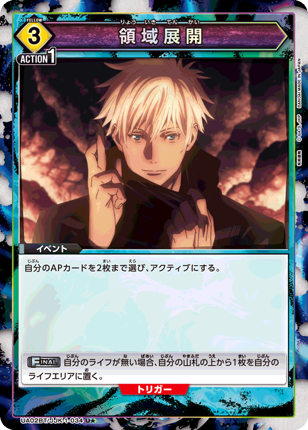 領域展開(U★)(UA02BT/JJK-1-034)