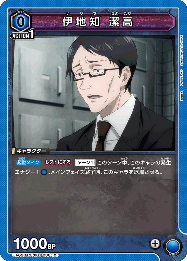 伊地知 潔高(C)(UA02BT/JJK-1-036)