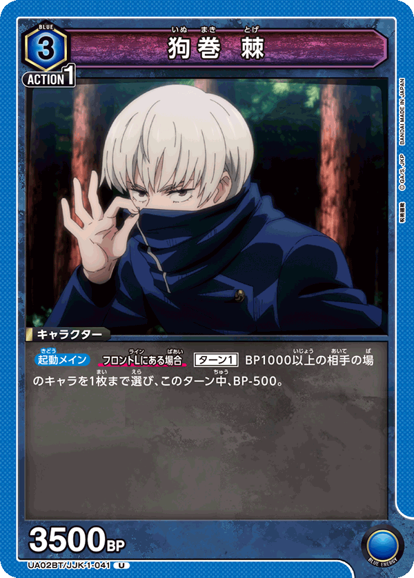 狗巻 棘(U)(UA02BT/JJK-1-041)