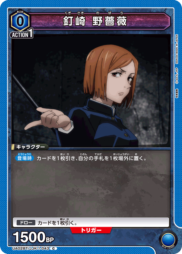 釘崎 野薔薇(C)(UA02BT/JJK-1-043)