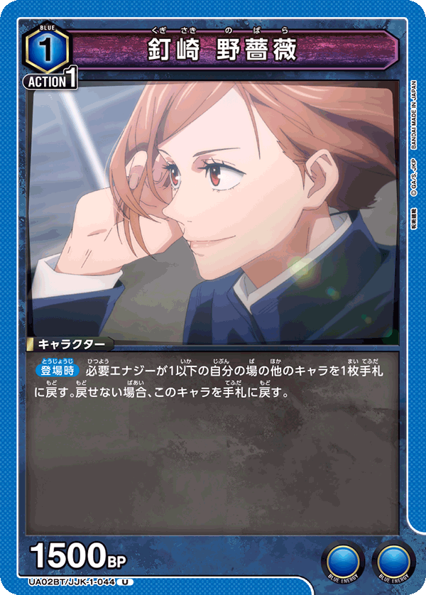 釘崎 野薔薇(U)(UA02BT/JJK-1-044)