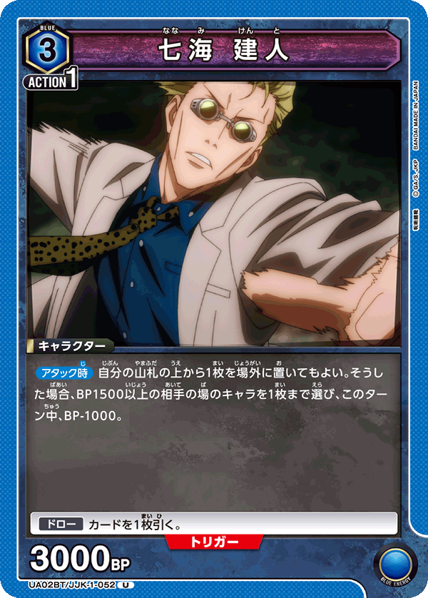 七海 建人(U)(UA02BT/JJK-1-052)