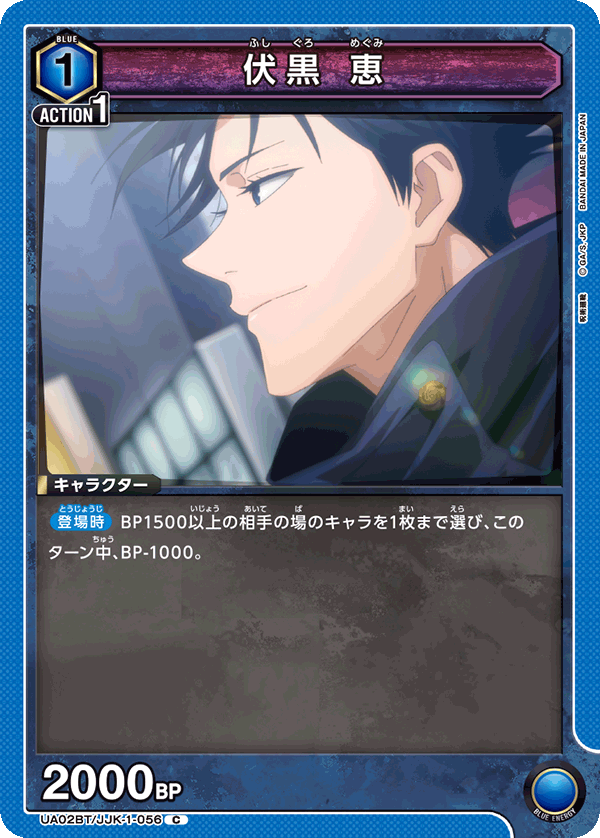 伏黒 恵(C)(UA02BT/JJK-1-056)