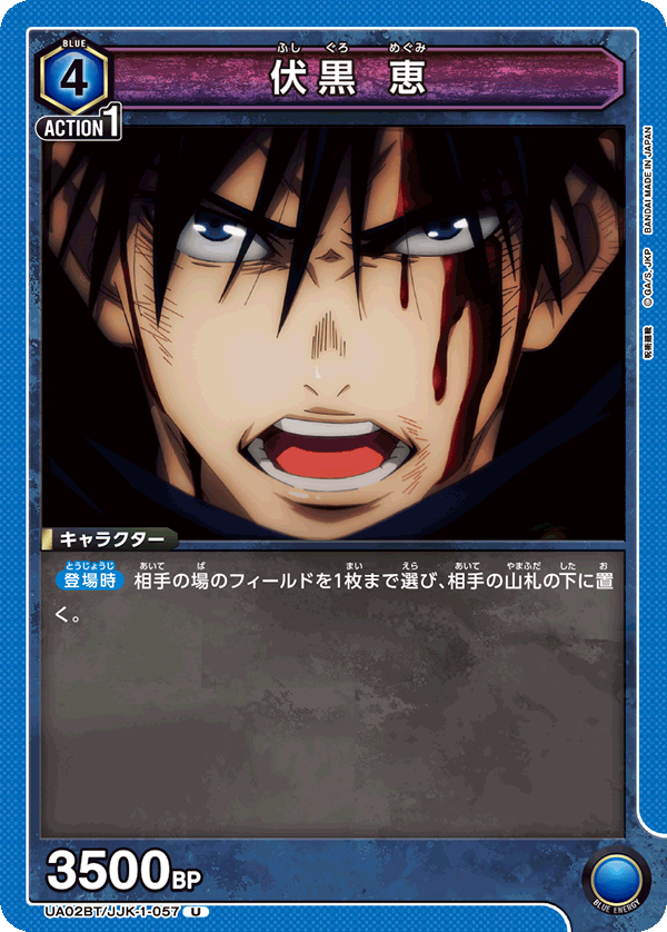 伏黒 恵(U)(UA02BT/JJK-1-057)