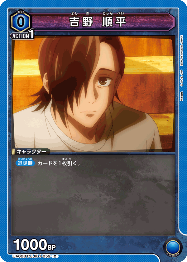 吉野 順平(C)(UA02BT/JJK-1-059)