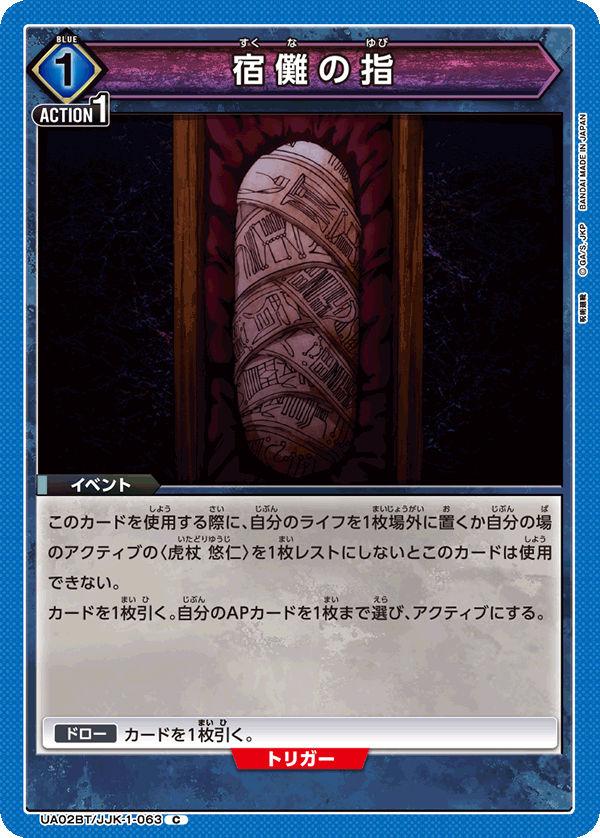 宿儺の指(C)(UA02BT/JJK-1-063)