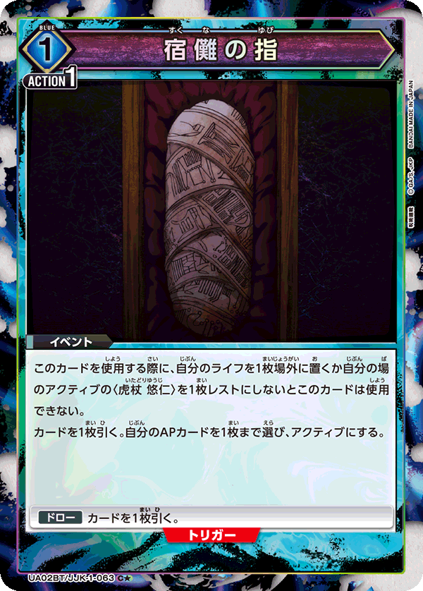 宿儺の指(C★)(UA02BT/JJK-1-063)