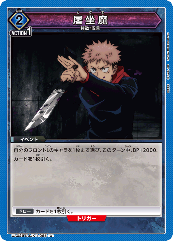 屠坐魔(C)(UA02BT/JJK-1-065)