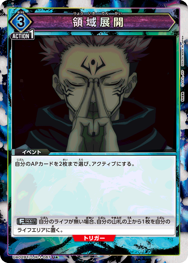 領域展開(U★)(UA02BT/JJK-1-067)
